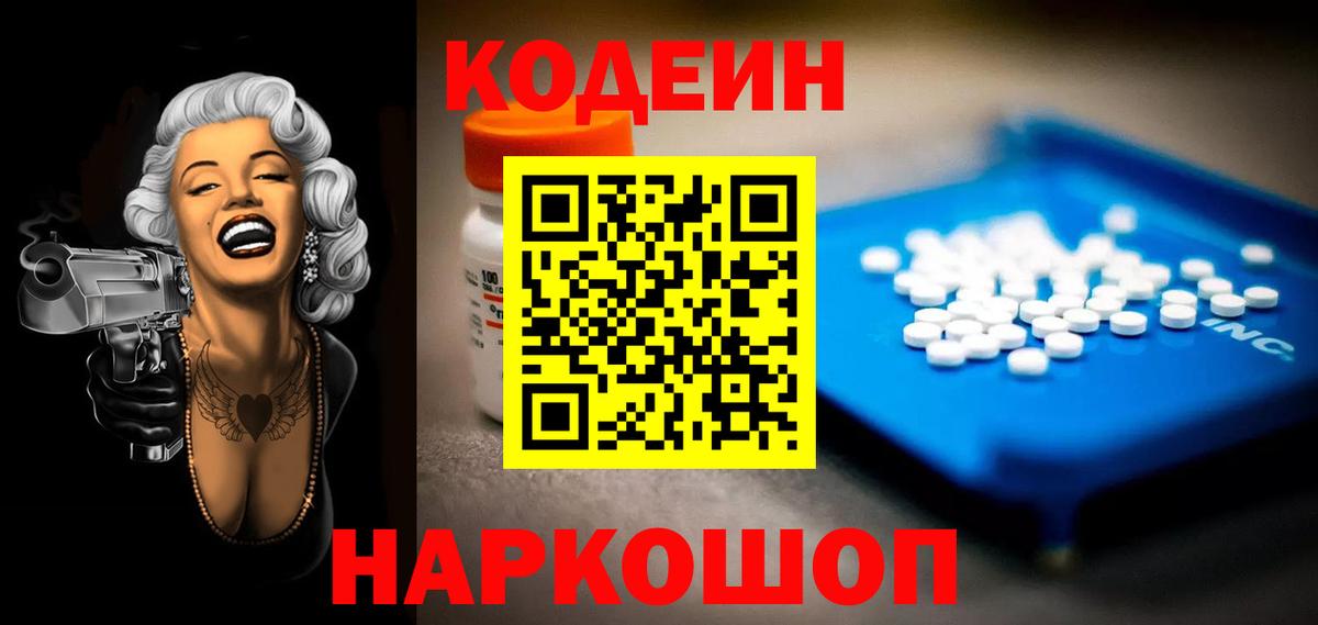 Кодеиновый сироп Lean напиток Lean (лин)  Codein Purple Drank  Каменск-Уральский  Вход с VPN 